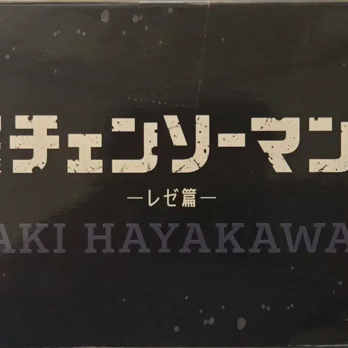 [BUNJANG] SEGA Chainsaw Man: The Movie - The First Recitation Aki Hayakawa Figure (Sealed) / [미개봉 새상품]세가 극장판 체인소맨 레제편 하아카와 아키