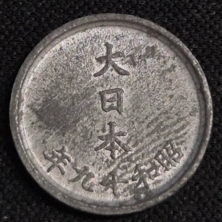 [BUNJANG] 1920 (Showa 3) Japanese 1 Sen Coin / 소화 19년 일본 1센 동전 [EP. 3428]