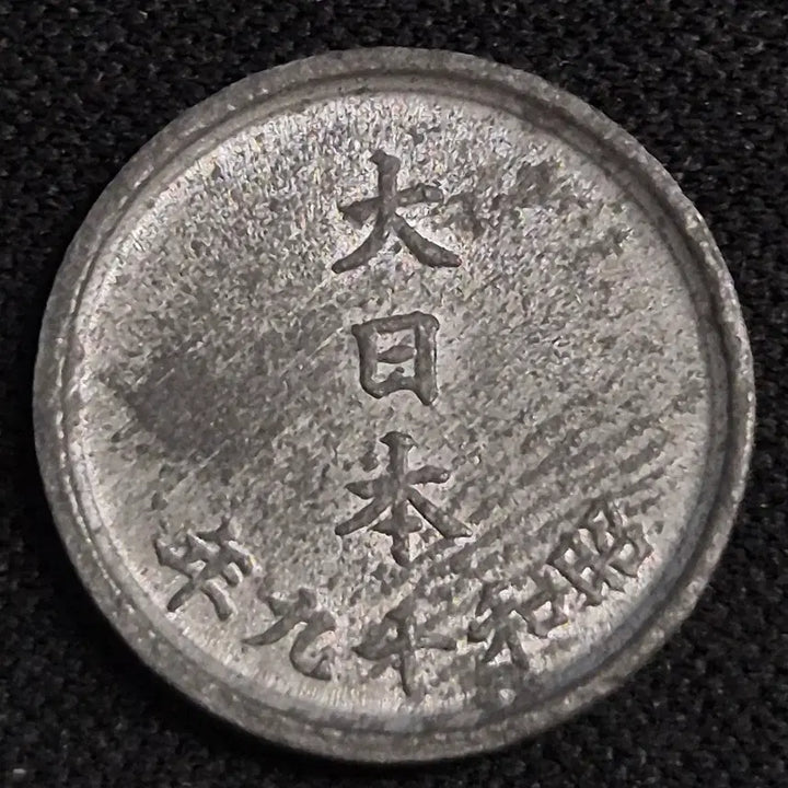 [BUNJANG] 1920 (Showa 3) Japanese 1 Sen Coin / 소화 19년 일본 1센 동전 [EP. 3428]
