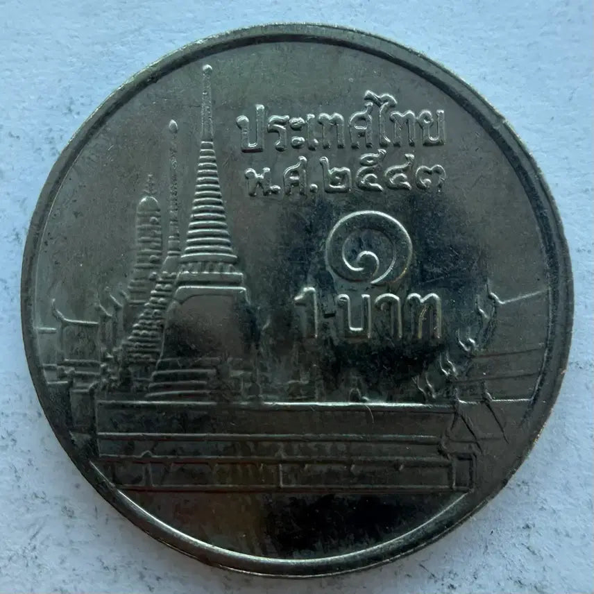 [BUNJANG] Thailand 1 Baht Coin / 태국 1바트 동전 S3527