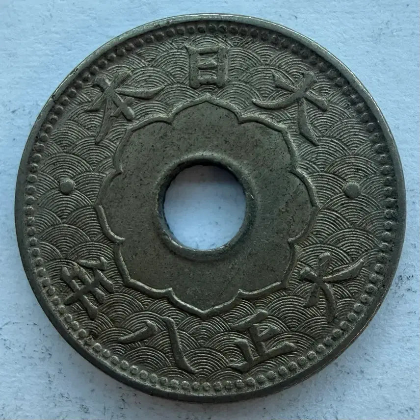 [BUNJANG] Japan Showa Year 8 5 Sen Coin / 일본 쇼와 8년 5전 동전 S3528