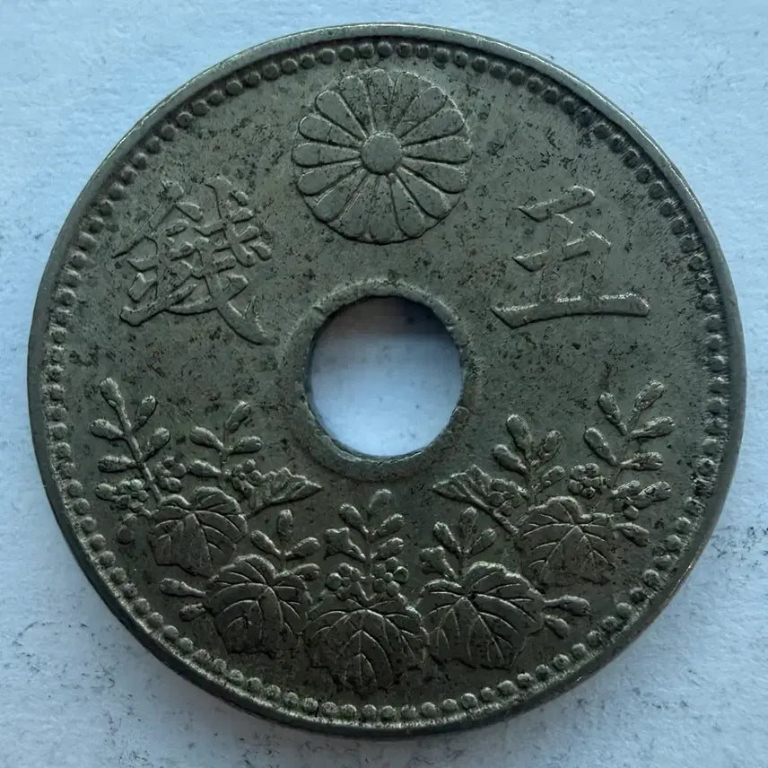 [BUNJANG] Japan Showa Year 8 5 Sen Coin / 일본 쇼와 8년 5전 동전 S3528