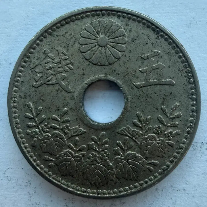 [BUNJANG] Japan Showa Year 8 5 Sen Coin / 일본 쇼와 8년 5전 동전 S3528