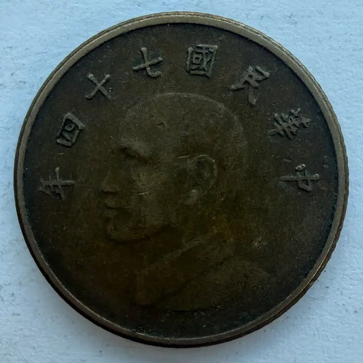 [BUNJANG] Republic of China 74th Year 1 Yuan Coin / 중화민국 74년 1위안 동전 S3529