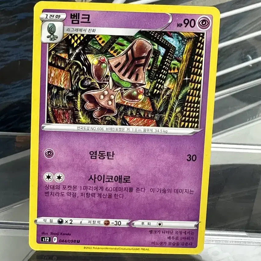 [BUNJANG] Bamk Shinjikanda U Card 044/098 2022 / 벰크 (신지칸다) 044/098 U 카드 2022년