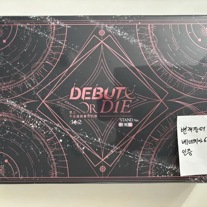 [BUNJANG] Debut or Not (Demutjoo) Taiwan Edition Part 1 &amp; 2 Stand Version Unsealed / (미개봉 새것) 데못죽 1,2부 대만판 스탠드 버전 원가양도