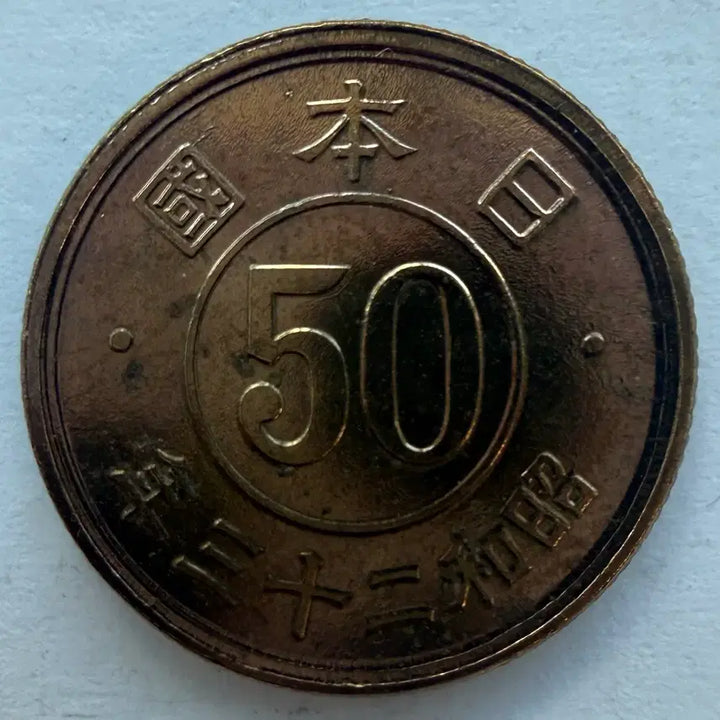 [BUNJANG] Japan 1948 Showa 23 50 Sen Coin / 일본 쇼와 23년 50전 동전 S3533