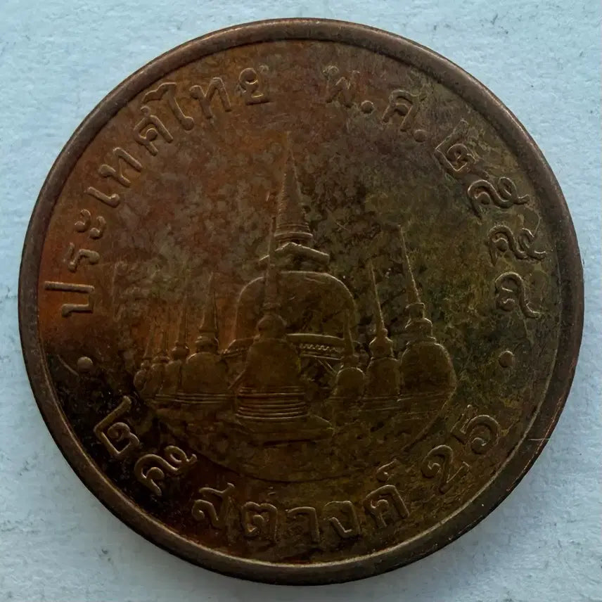 [BUNJANG] Thailand 25 Satang Coin S3538 / 태국 25사탕 동전 S3538