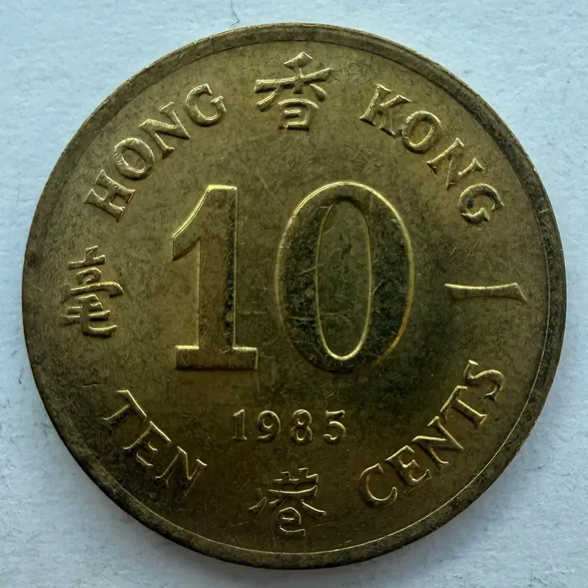 [BUNJANG] 1985 Hong Kong 10 Cent Coin / 1985년 홍콩 10센트 동전 S3539