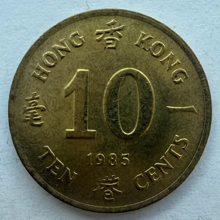 [BUNJANG] 1985 Hong Kong 10 Cent Coin / 1985년 홍콩 10센트 동전 S3539