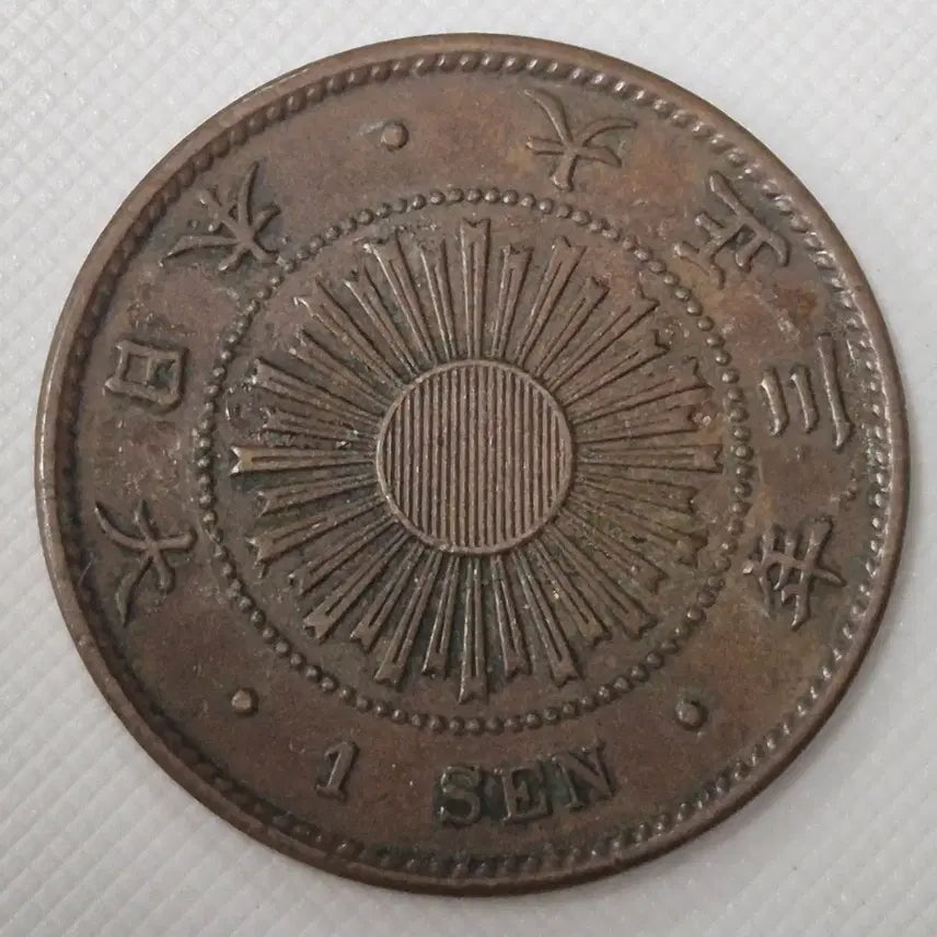 [BUNJANG] Japan 1 Yen Coin (Daejeong 3rd Year) / 대정3년 일본 1전 동전 zk-3851