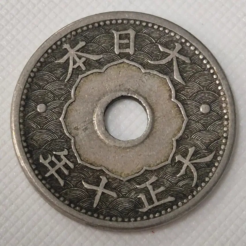 [BUNJANG] Taisho 10 Year Japanese 10 Sen Coin / 대정10년 일본 10전 동전 zk-3854