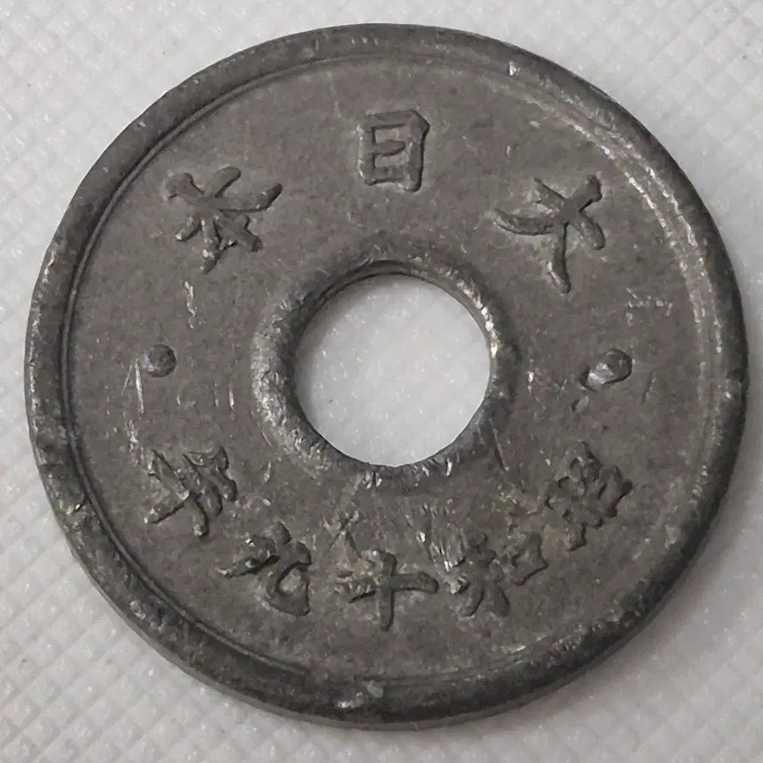 [BUNJANG] Japanese 10 Sen Coin (Year Showa 19) / 쇼와19년 일본 10전 동전 zk-3867