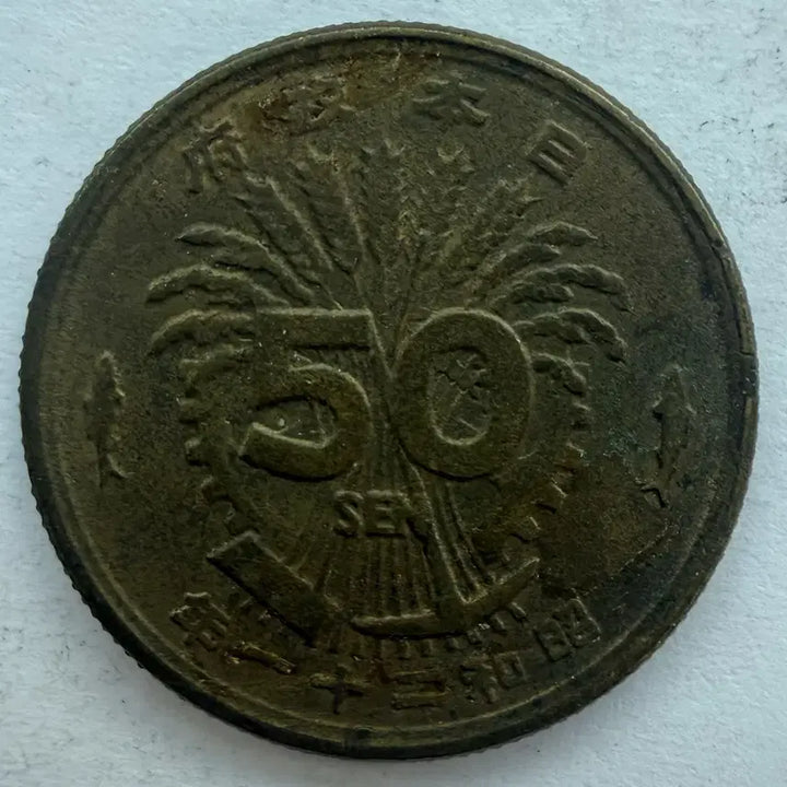 [BUNJANG] Japan Showa Year 21 (1946) 50 Sen Coin / 일본 쇼와 21년 50전 동전 S3548