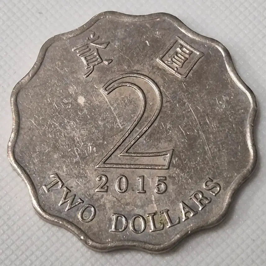 [BUNJANG] Hong Kong 2 Dollar Coin (2015) / 2015년 홍콩 2달러 동전 zk-3869