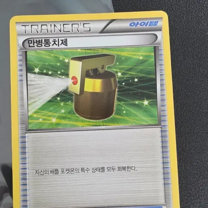 [BUNJANG] Pokemon Card XY "Universal Cure" Promo / 포켓몬 카드 만병통치제 xy 프로모