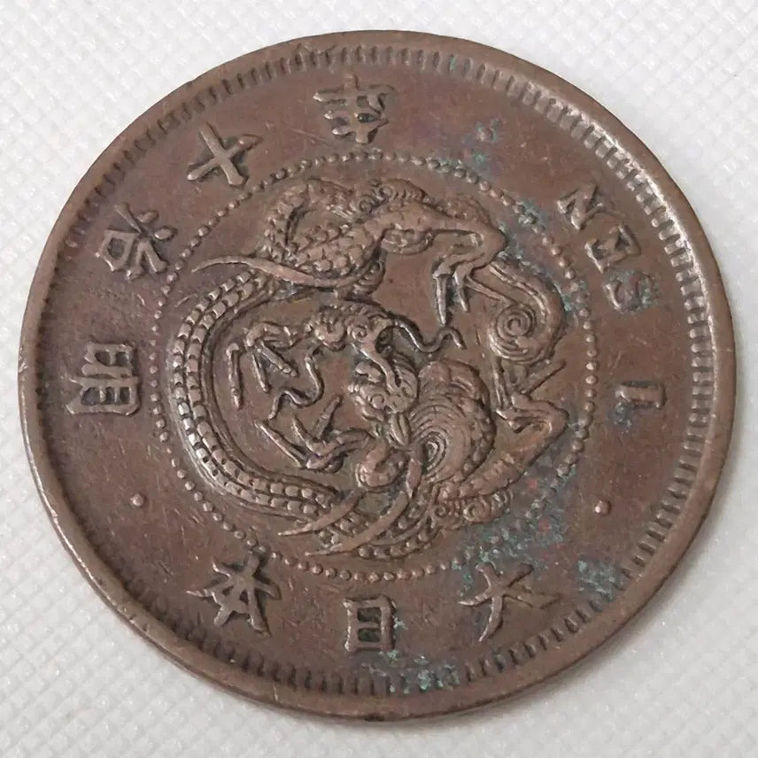 [BUNJANG] Japan 10 Year Meiji Era 1 Yen Coin / 명치 10년 일본 1전 동전 zk-3877