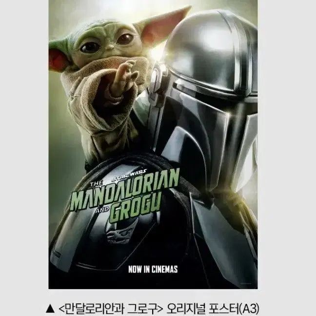 [SOLD OUT] (A3전용박스)만달로리안과 그로구 오리지널 포스터 2주차 특전