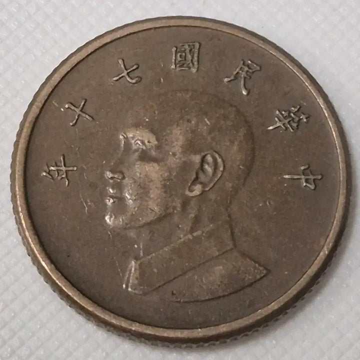 [BUNJANG] Republic of China 70th Year 1 Yuan Coin / 중화민국70년 1원 동전 zk-3888