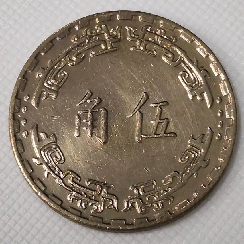 [BUNJANG] Republic of China 60th Year 5 Jiao Coin / 중화민국 60년 5각 동전 zk-3889
