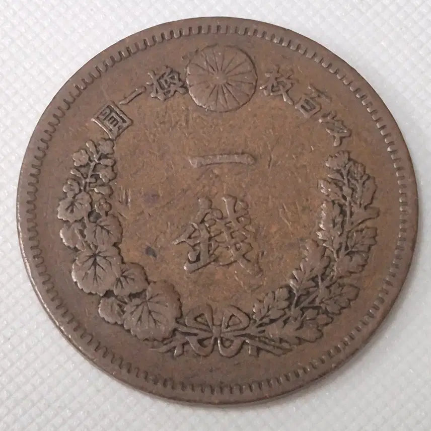 [BUNJANG] 1910 Japanese 1 Sen Coin / 명치20년 일본 1전 동전 zk-3892