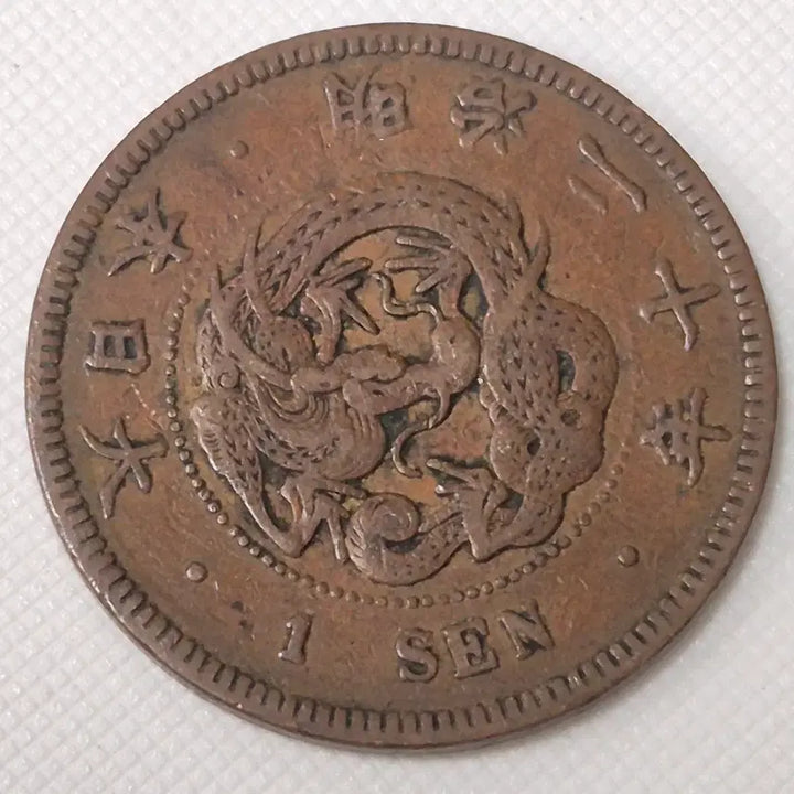 [BUNJANG] 1910 Japanese 1 Sen Coin / 명치20년 일본 1전 동전 zk-3892