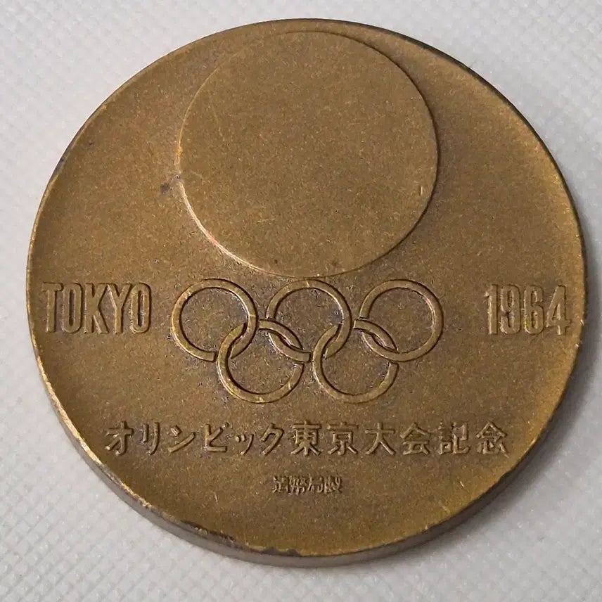 [BUNJANG] 1964 Tokyo Olympics Commemorative Medal / 1964년 도쿄 올림픽 기념 메달 zk-3899