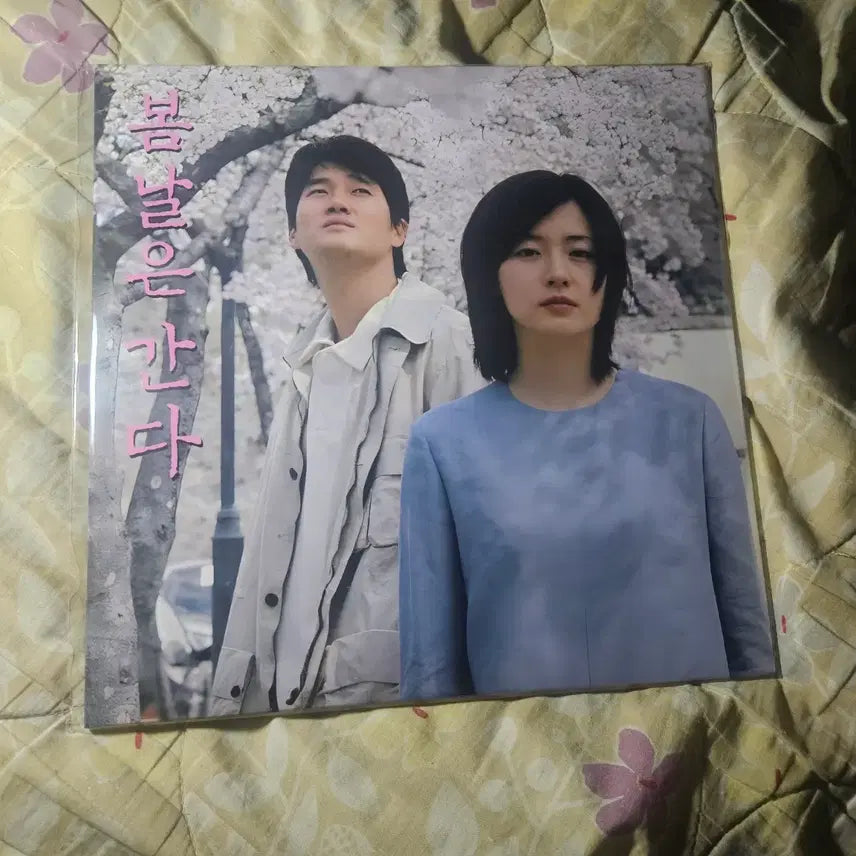 [BUNJANG] Springtime Is Gone LP Limited Edition (Sealed) / [미개봉] 봄날은 간다 LP 한정반
