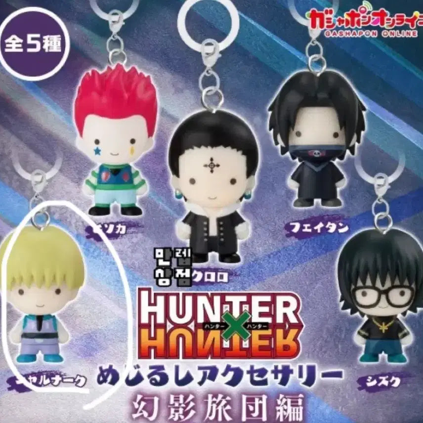 [BUNJANG] Hunter x Hunter Greed Island Mejirushi Keychain Set / 최저가) 헌터헌터 그리드 아일랜드  메지루시 키링 가챠 교환 양도