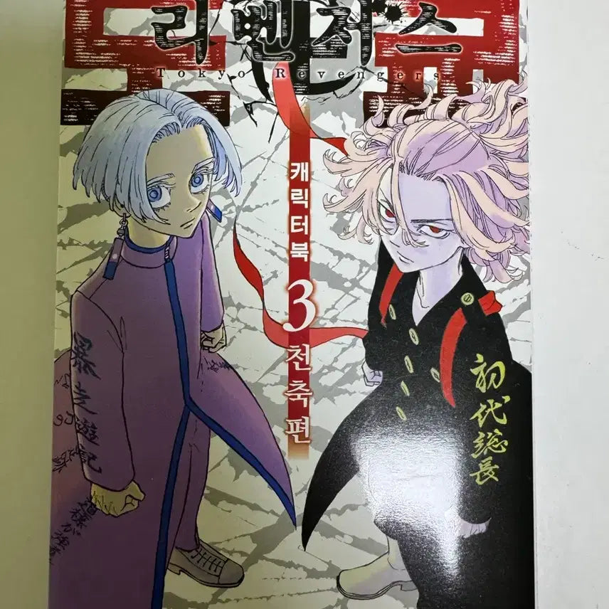 [BUNJANG] Tokyo Revengers Character Book: Tenjiku Arc / 도리벤 캐릭터북 천축편