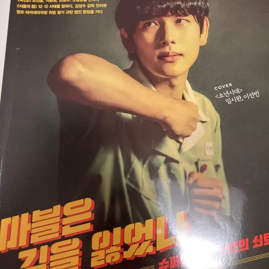 [BUNJANG] Cine21 Magazine Special Set Im Si-wan Issues 1432 + 1395 / 씨네21 임시완 (2개잡지 묶음) 특별 세트 1432+1395호