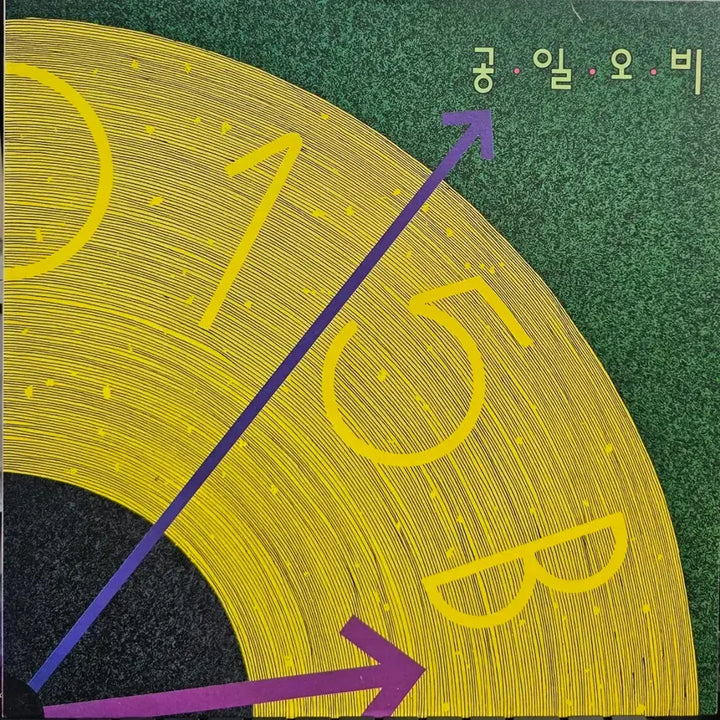[BUNJANG] 015B 1st Album LP / 공일오비 1집 LP