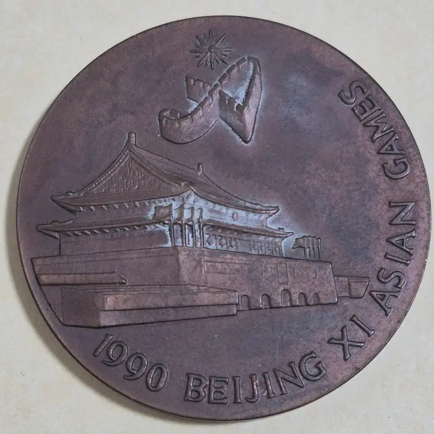 [BUNJANG] 1990 Beijing Asian Games Commemorative Large Medal / 1990년 북경 아시안게임 기념 대형 메달