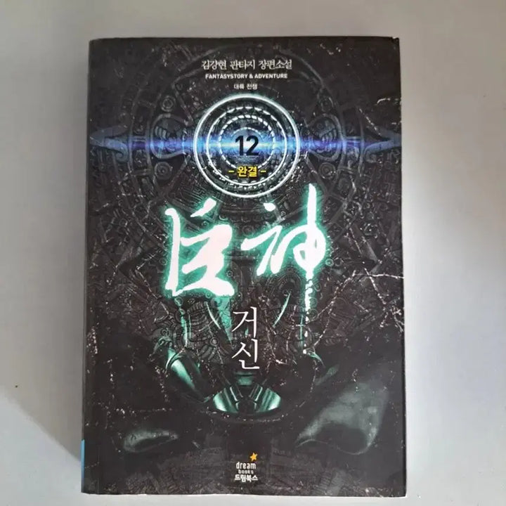 [BUNJANG] Geosin Fantasy Novel Set Volumes 1-7, 9-11 / 판타지 소설책 거신 1-11권 일괄 (8권없음)