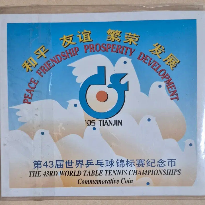 [BUNJANG] 1995 Tianjin World Table Tennis Championships Commemorative Medal Set / 1995년 제43회 톈진세계탁구선수권대회 기념첩 (1위안)