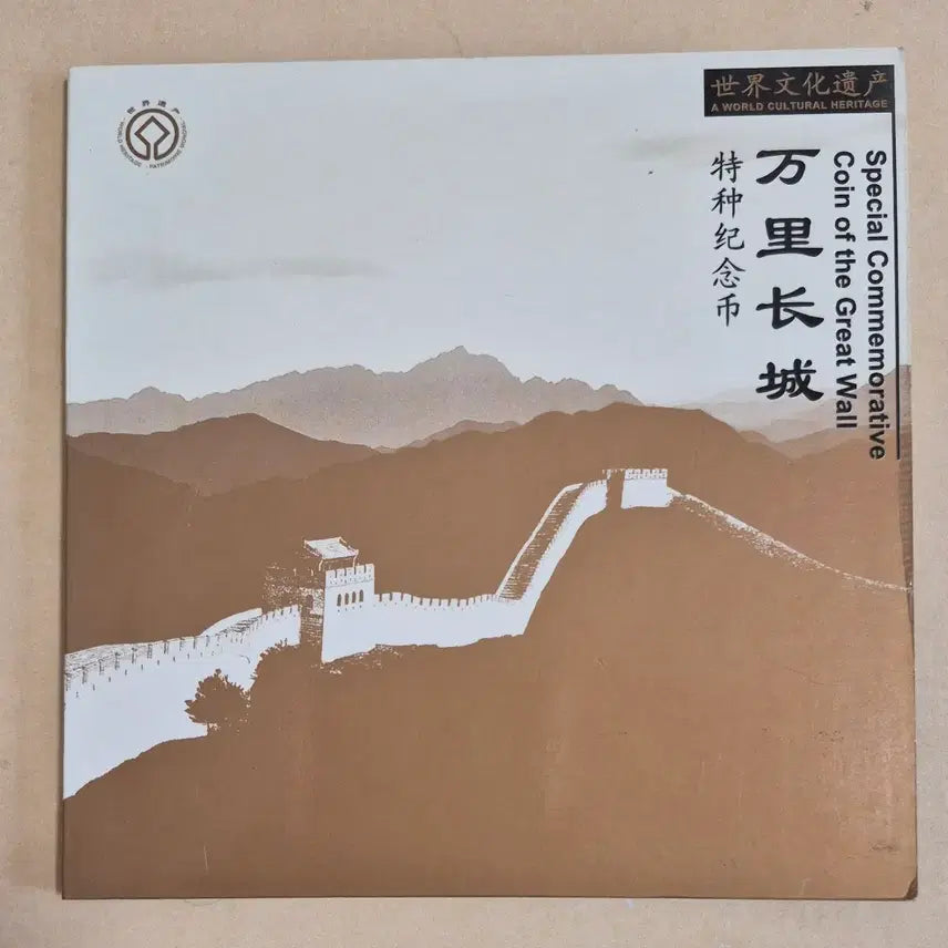 [BUNJANG] 2002 China World Heritage Great Wall Commemorative Coin 5 Yuan Full Set / 2002년 중국세계문화유산 만리장성기념 주화5위안 풀세트