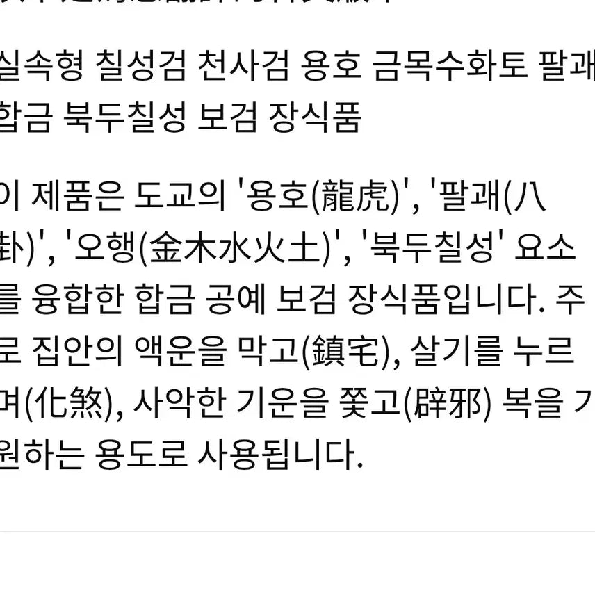 [BUNJANG] Brass Chilseonggeom (Seven Stars Sword) with Bagua and Ursa Major Engraving / 실속형 칠성검 천사검 용호 금목수화토 팔괘  북두칠성 보검