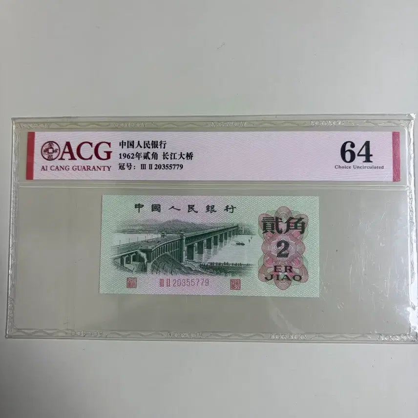 [BUNJANG] China 2 Jiao Banknote Misprint / 중국지폐 2각 염색에러