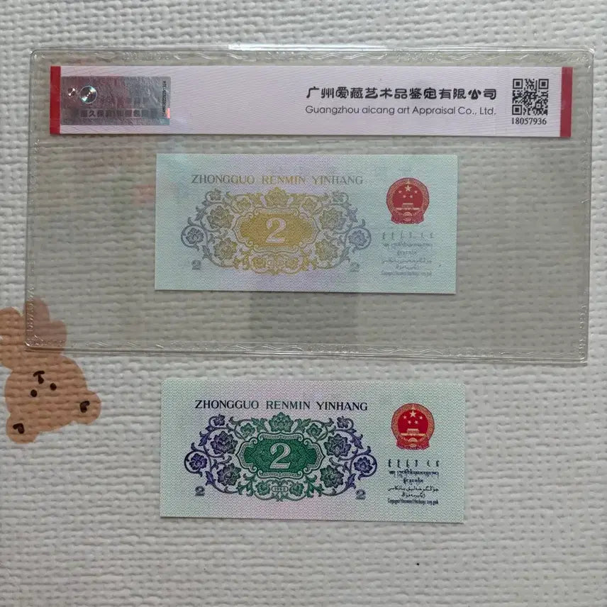 [BUNJANG] China 2 Jiao Banknote Misprint / 중국지폐 2각 염색에러