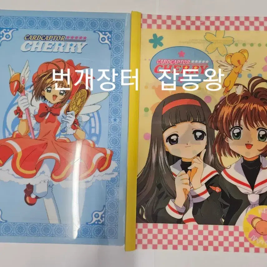 [BUNJANG] Cardcaptor Sakura "Jjoldae" File Set / 고전문구 카드캡터 체리 쫄대 파일 4종 풀세트