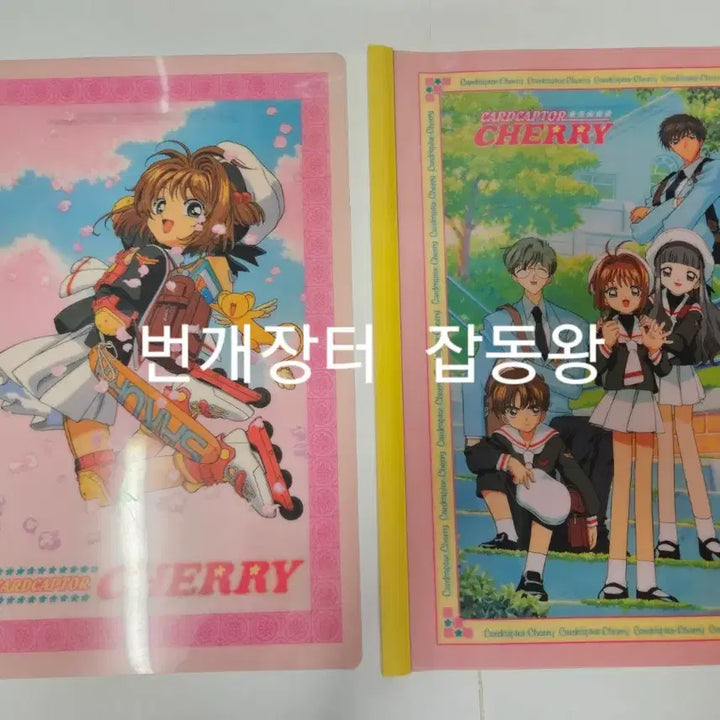 [BUNJANG] Cardcaptor Sakura "Jjoldae" File Set / 고전문구 카드캡터 체리 쫄대 파일 4종 풀세트