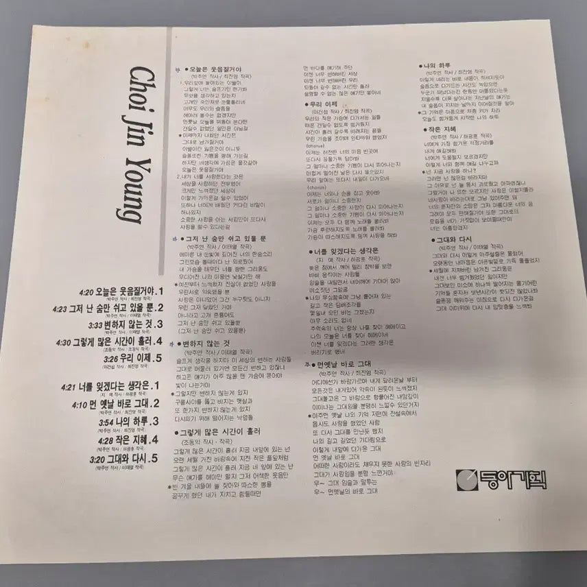 [BUNJANG] Choi Jin Young 1st Album LP / 최진영 1집 LP판