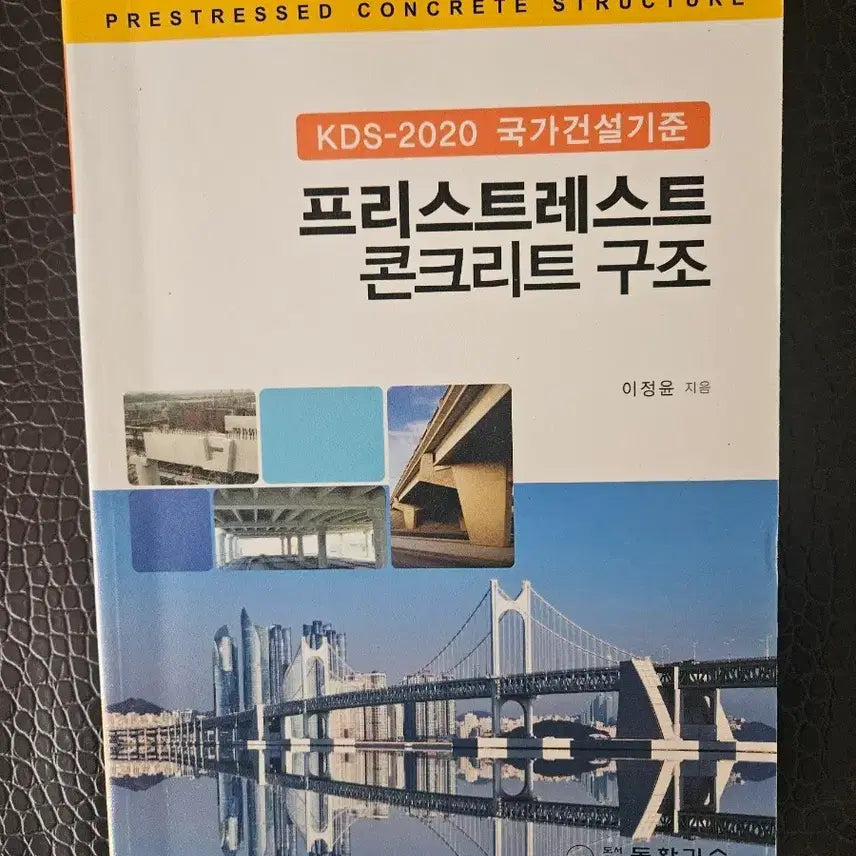 [BUNJANG] Prestressed Concrete Structures Textbook / 프리스트레스트 콘크리트 구조