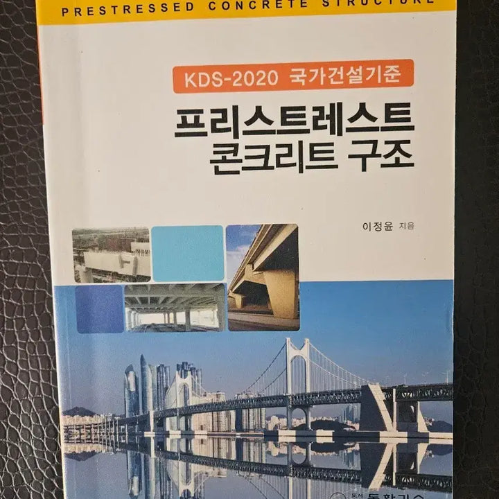 [BUNJANG] Prestressed Concrete Structures Textbook / 프리스트레스트 콘크리트 구조
