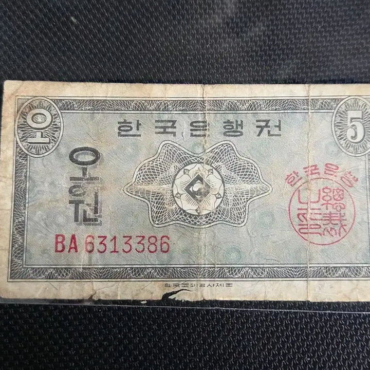 [BUNJANG] Bank of Korea 5 Won Banknote (Rare) / 한국은행권 영제 5원 지폐