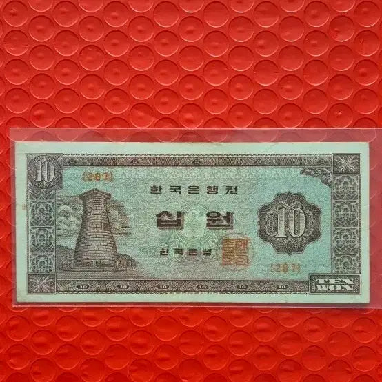 [BUNJANG] Rare 10 Won Banknote (Cheomseongdae Design) / 첨성대10원 귀한 적벽돌 지폐