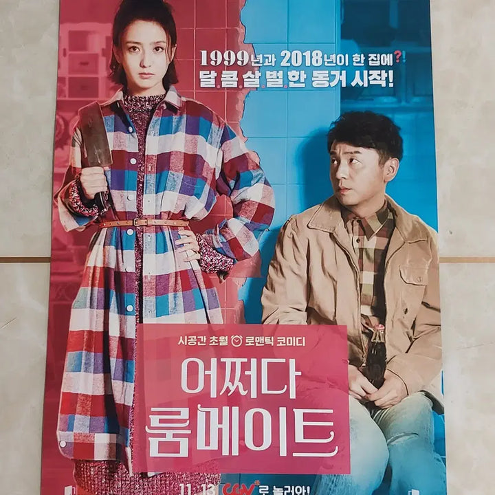 [BUNJANG] Movie Theater Flyer - Accidental Roommate (2019 Release Version) / 영화 전단지 - 어쩌다 룸메이트 (2019년 본개봉 버전)