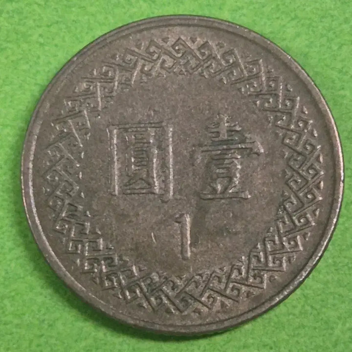 [BUNJANG] Republic of China 1 Won Coin (Year 85) / 중화민국 85년 1원 동전 M3208