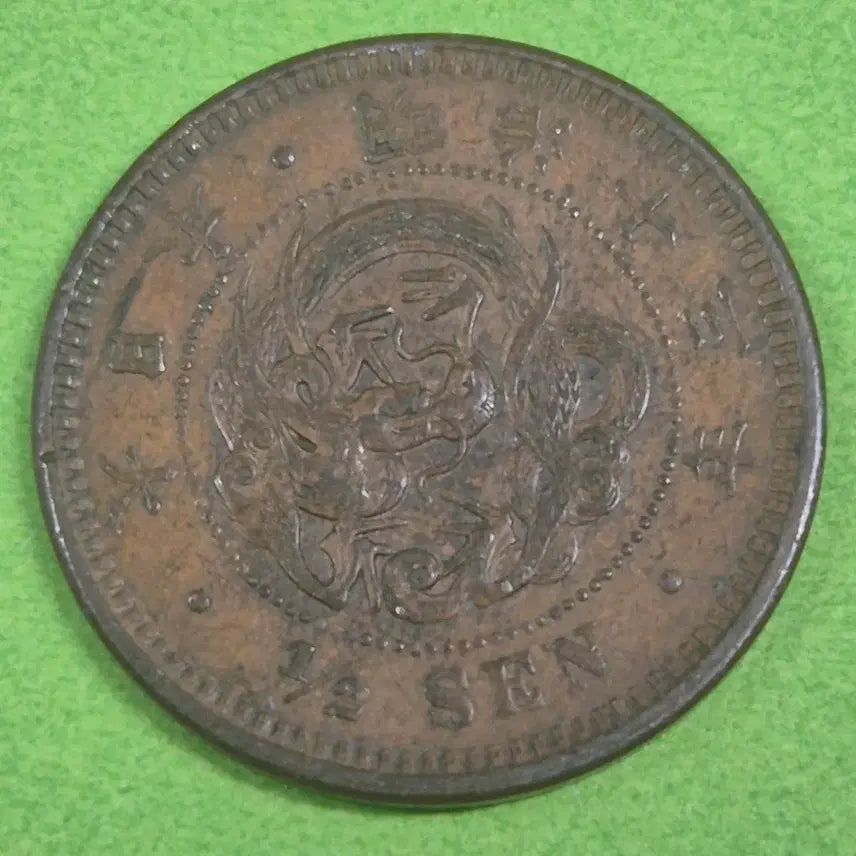 [BUNJANG] Japan 1/2 Sen Coin (Meiji 13) / 명치 13년 일본 1/2전 동전 M3209