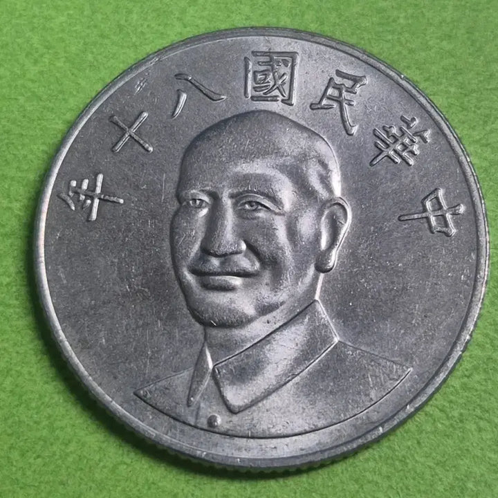[BUNJANG] Republic of China 10 Yuan Coin (1991) / 중화민국 80년 10원 동전 M3212